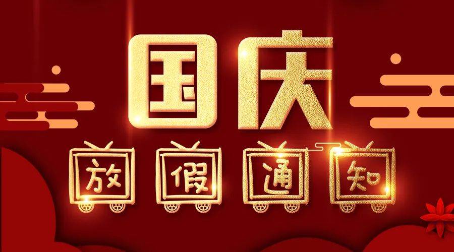 聯宇網2023年國慶節放假通知