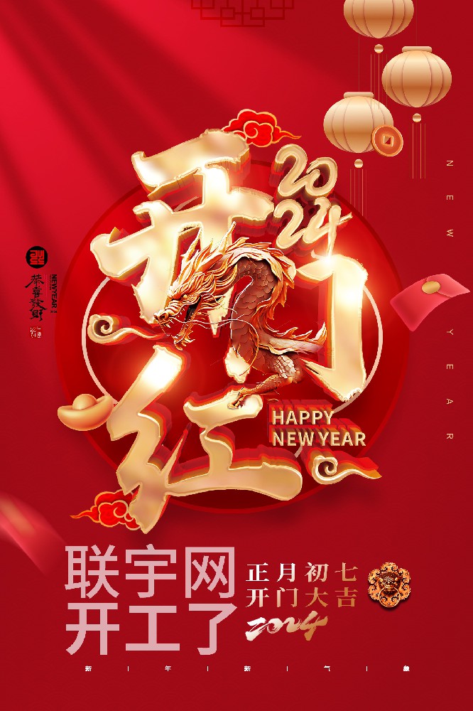 聯宇網2024我們開工了！！！